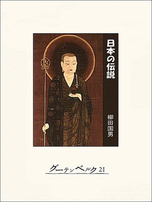 cover image of 日本の伝説